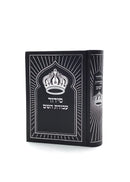 סידור עבודת השם - סקאי שחור
