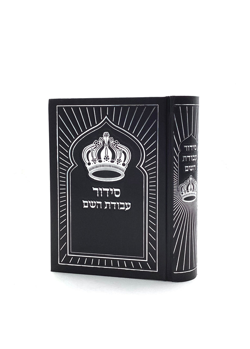סידור עבודת השם - סקאי שחור