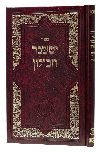 Yissachar V'Zevulun