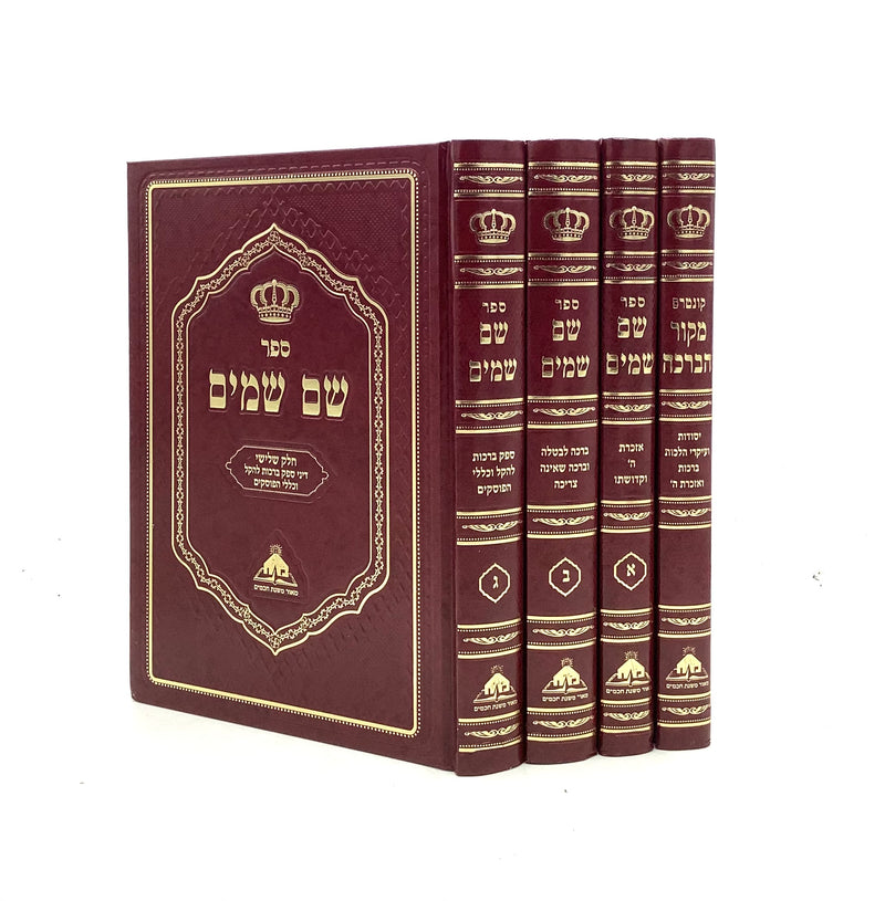 Shem Shamayim - Hilchot Berachot [4 volumes]