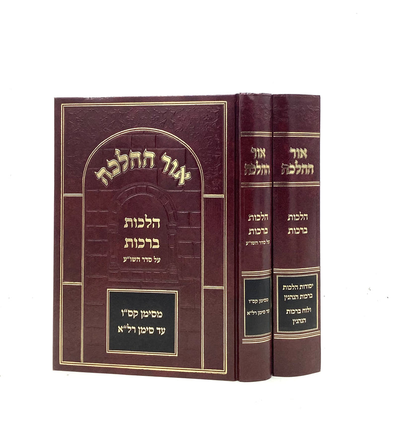 Ohr HaHalacha - Berachot [2 volumes]