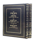 Korban Aharon [2 volumes]