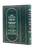 Ibbur Shanim - Tikkun Yissachar