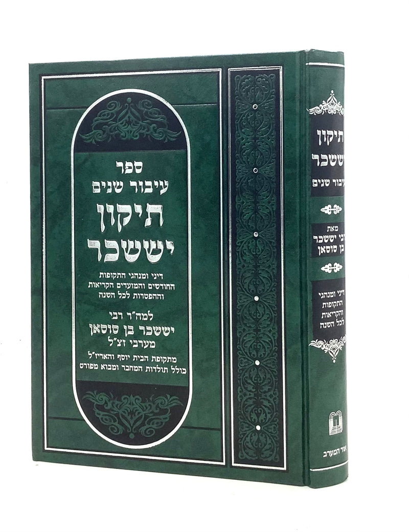 Ibbur Shanim - Tikkun Yissachar