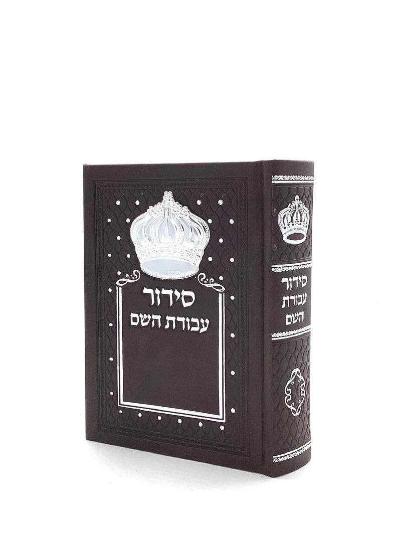 סידור עבודת השם - פיו עם כתר - חום