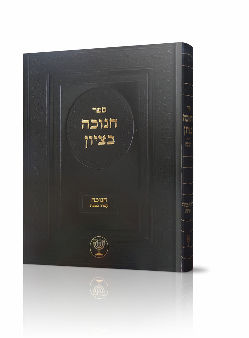 Chanukah BeTzion