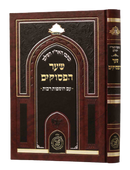 Sha'ar HaPesukim - Arizal - Shaarei Yitzchak