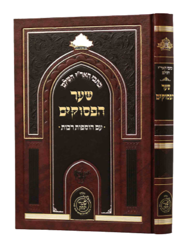 Sha'ar HaPesukim - Arizal - Shaarei Yitzchak