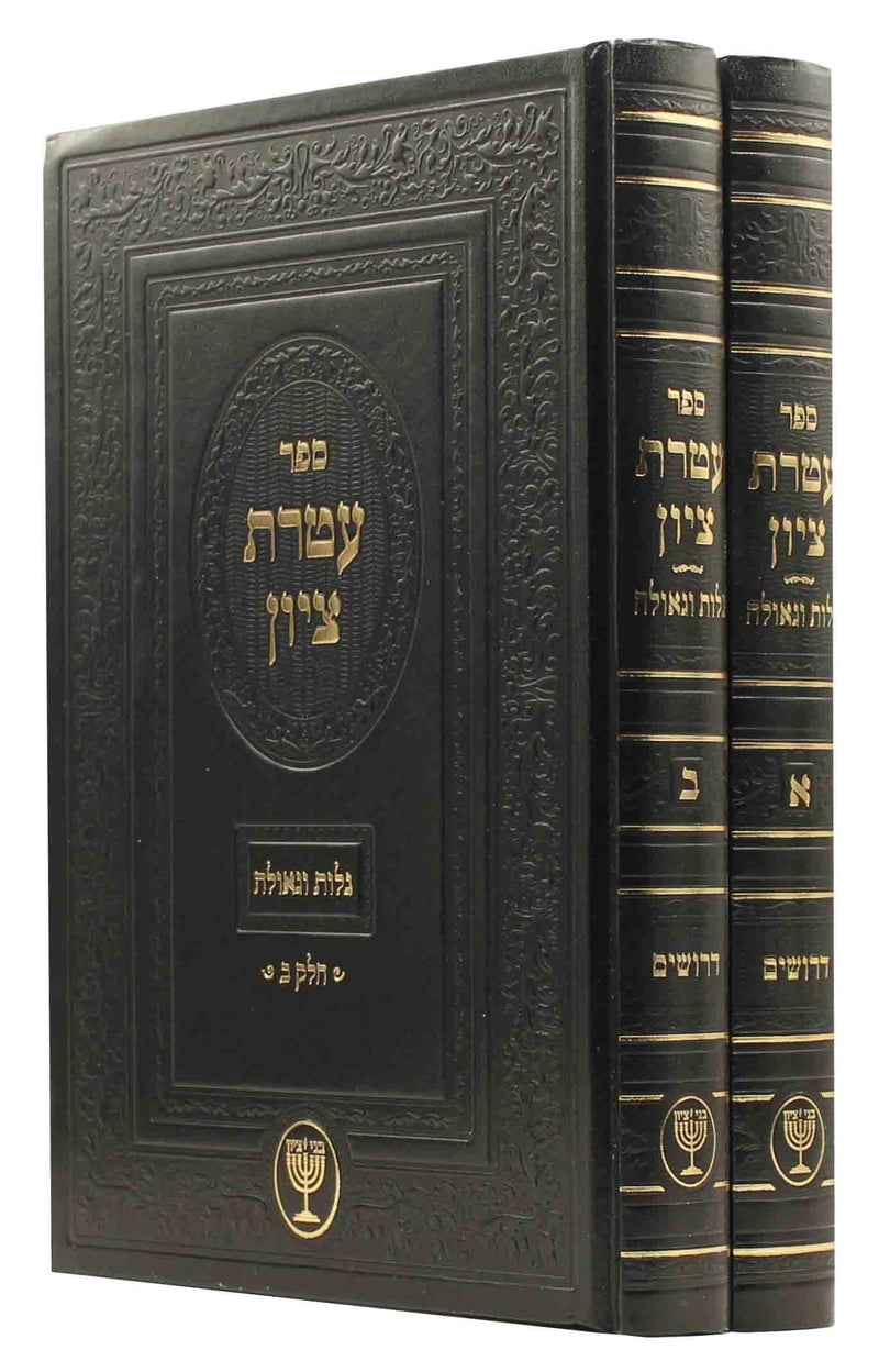 Ateret Tzion - Galut & Geulah [2 volumes]