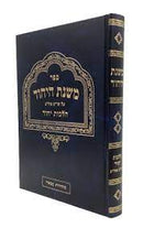 Mishnat HaYichud - Hilchot Yichud