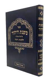 Mishnat HaYichud - Hilchot Yichud