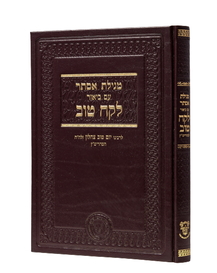 Lekach Tov on Megilat Esther