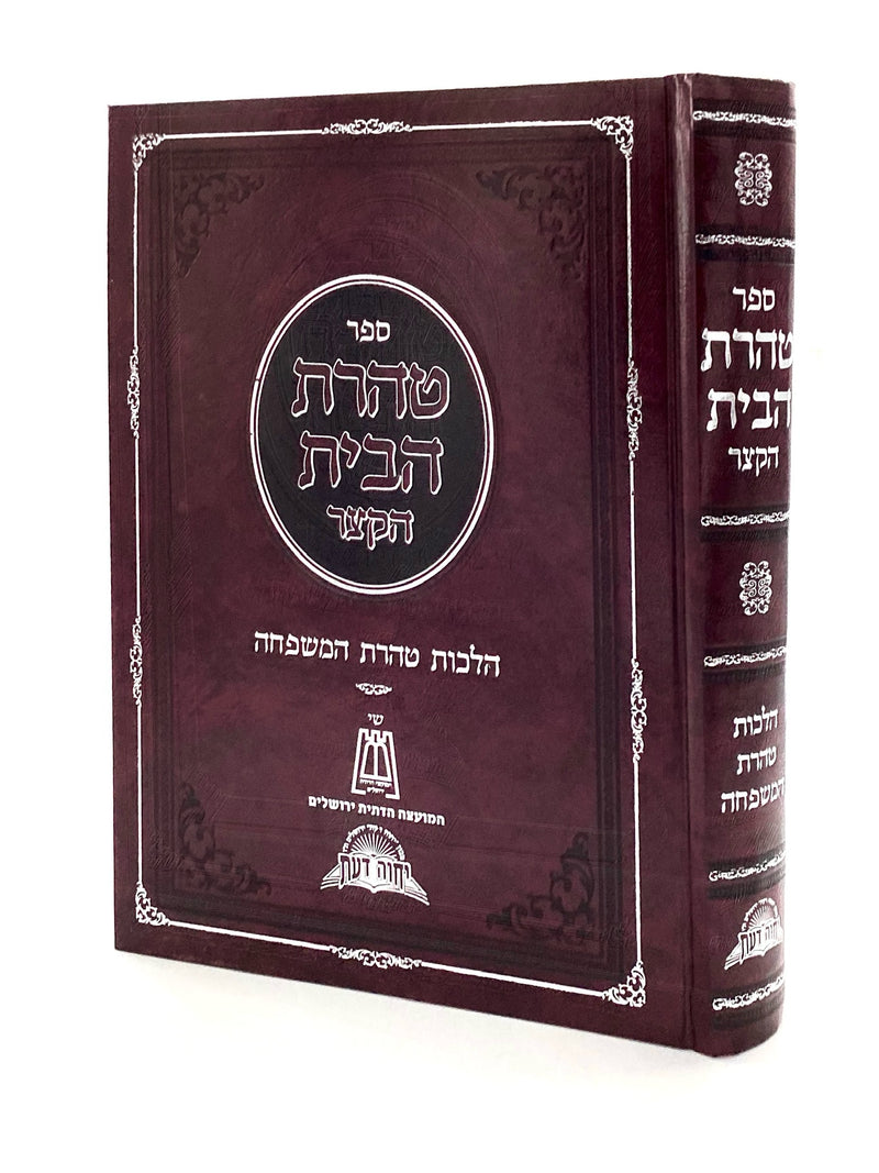 Taharat Habayit Hakatzar