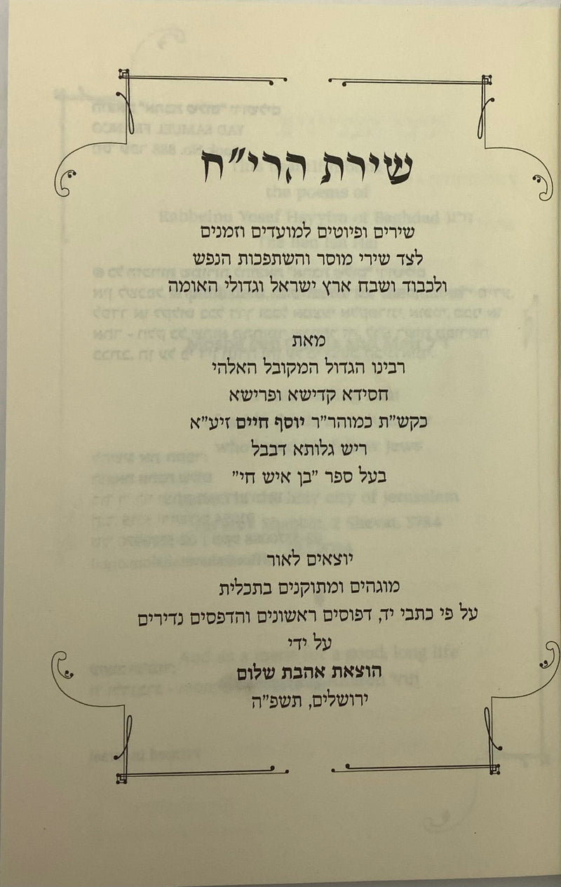 Shirat HaReyach [paperback]