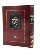 Ma'adanei Daniel - Chanukah and Purim