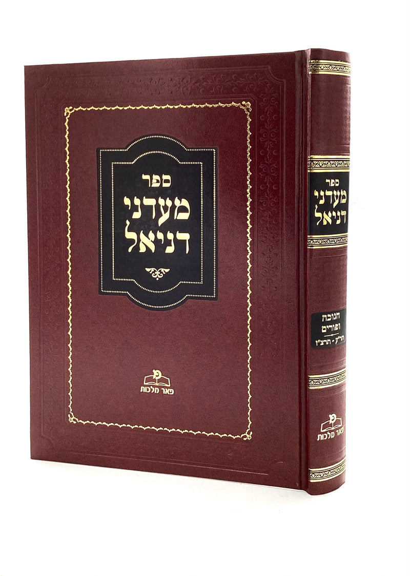 Ma'adanei Daniel - Chanukah and Purim