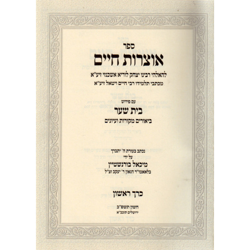 Otzrot Chaim with Bais Sha'ar [3 volumes]