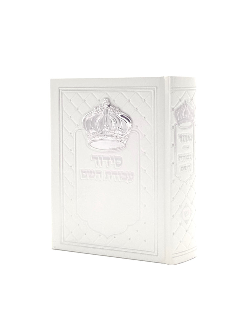 סידור עבודת השם - פיו עם כתר - לבן