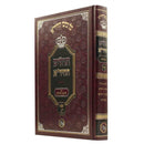 Tehilim Chida - HaMaor