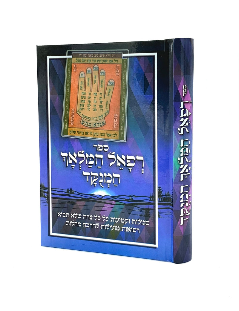 Sefer Refael Hamalach