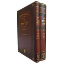 V'Arach Hakohen - V'Heshiv Hacohen [2 volumes]