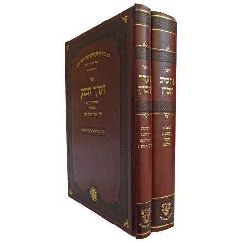 V'Arach Hakohen - V'Heshiv Hacohen [2 volumes]
