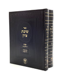 Shivat Tzion - Halachot Shabbat [2 Volumes]