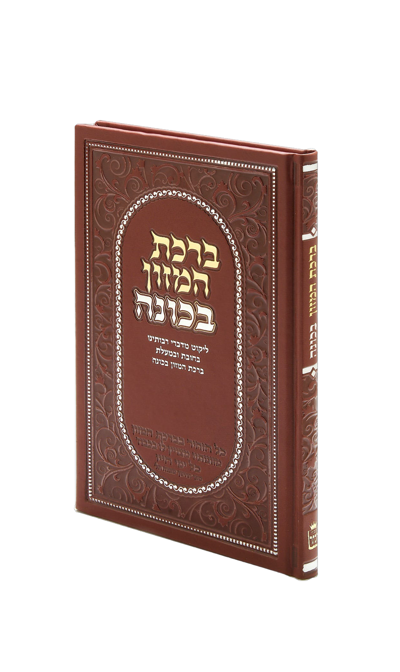 Birkat Hamazon Bechavanah