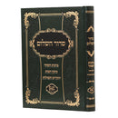 Siddur Hashalom - HaRashash - Birkot Hashachar / Tikkun Chatzot / Yichudim & Tefillot