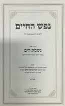 Nefesh Hachaim with Nishmat Hayam 1