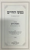 Nefesh Hachaim with Nishmat Hayam 1