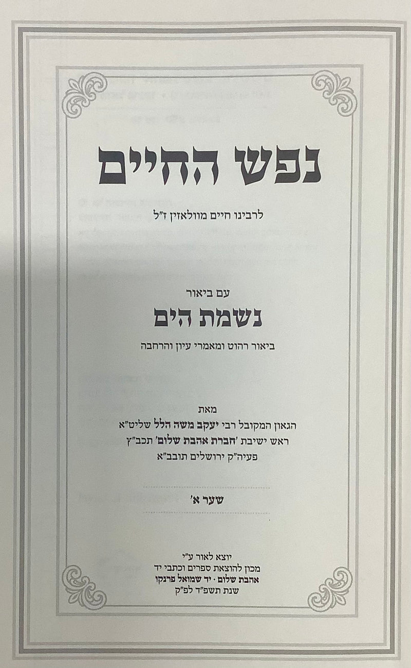 Nefesh Hachaim with Nishmat Hayam 1