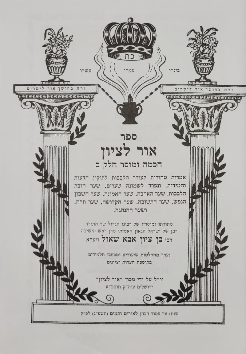 Ohr Letzion Chochmah Umussar - Volume 2