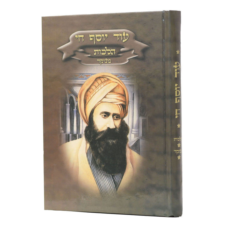 Od Yosef Chai - Halachot