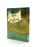 Chaim Shel Kiddush Hashem
