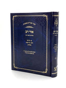 Sefer Ohr Rav - Volume 2 [Noach - Toldot]