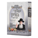 Yimloch BeTzion - Rosh Hashnah