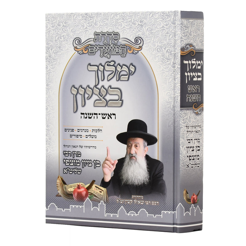 Yimloch BeTzion - Rosh Hashnah