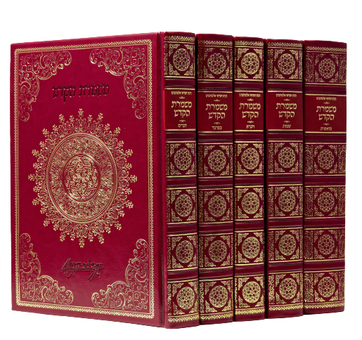 Mishmeret Hakodesh - Almoshnino [5 volumes]
