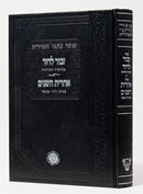 Zechor L'Dovid - Ha'Aderet