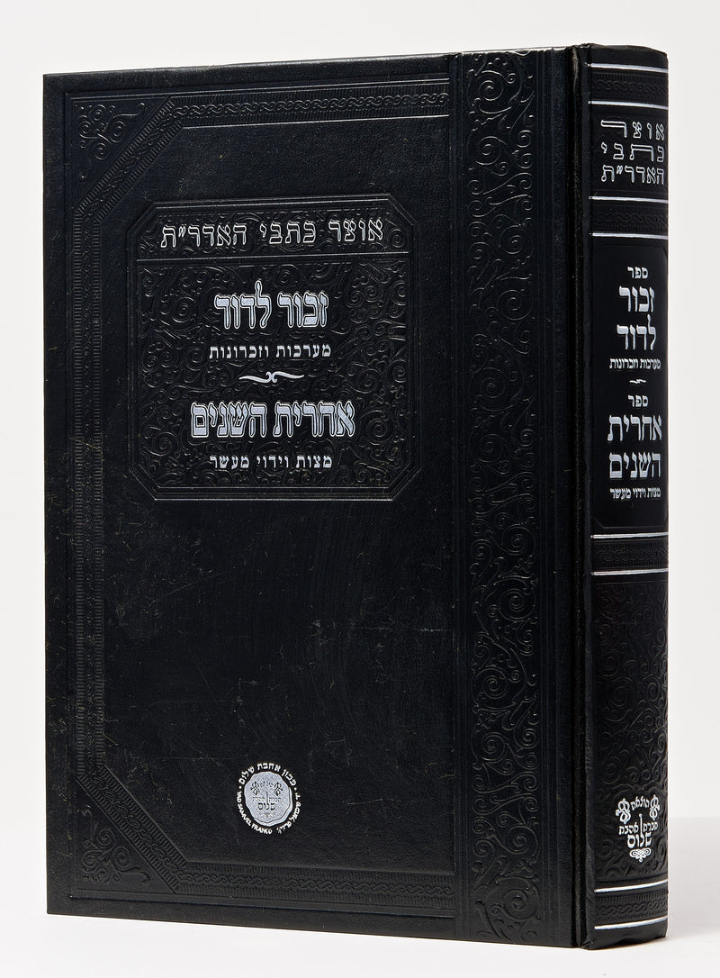 Zechor L'Dovid - Ha'Aderet