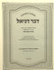 Shut Dvar Daniel - Even Ha'ezer, Shemot Gittin