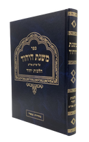Mishnat HaYichud - Hilchot Yichud