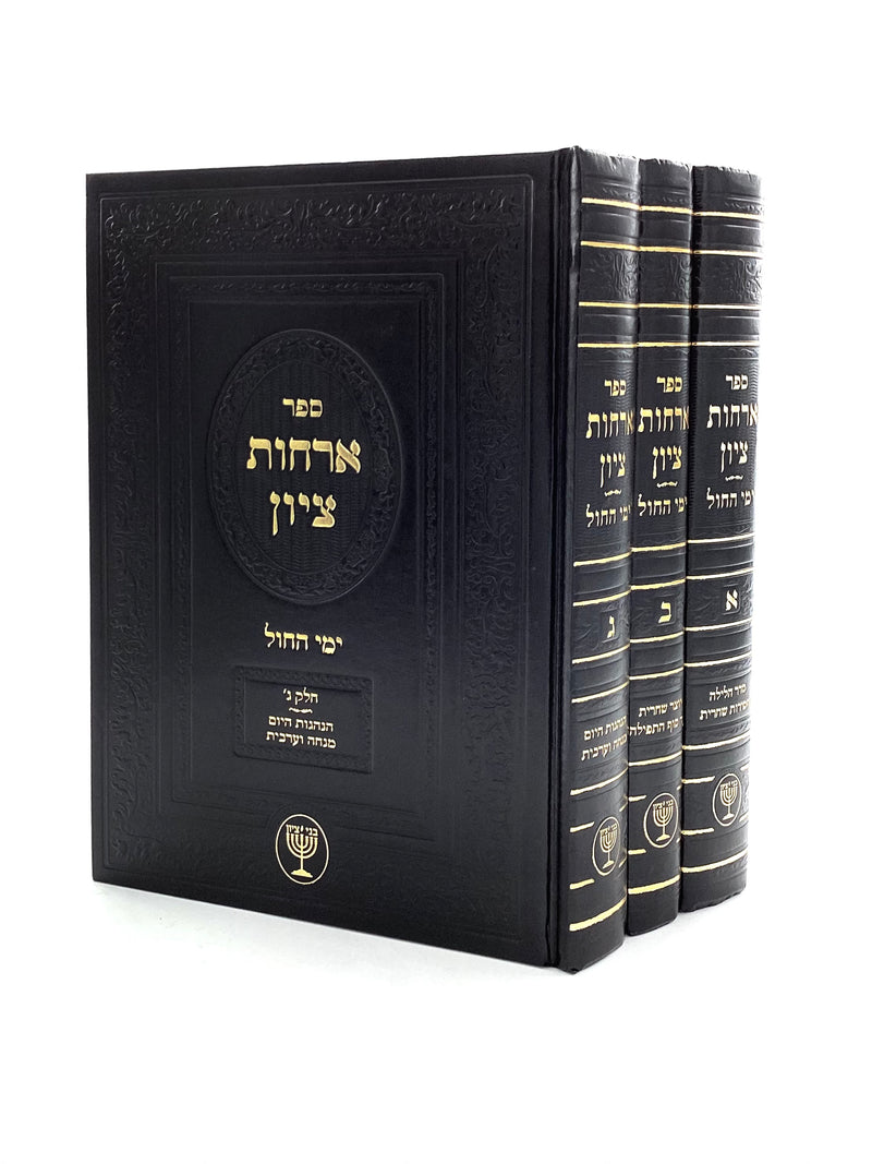 Orchot Tzion - Halachot Yemei HaChol [3 volumes]