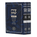 Siach Yitzchak Al Maseches Niddah - 2 Vols