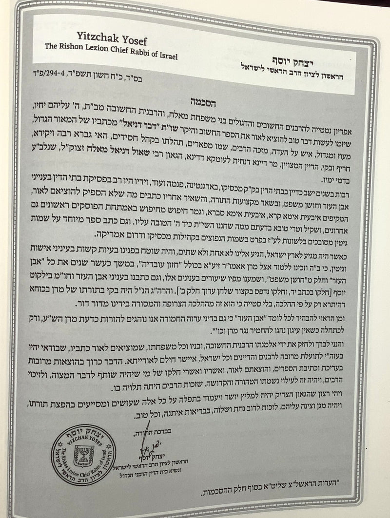 Shut Dvar Daniel - Even Ha'ezer, Shemot Gittin