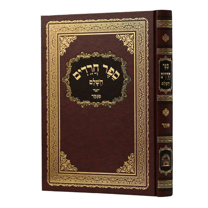 Sefer Chareidim - Mekor Haseforim