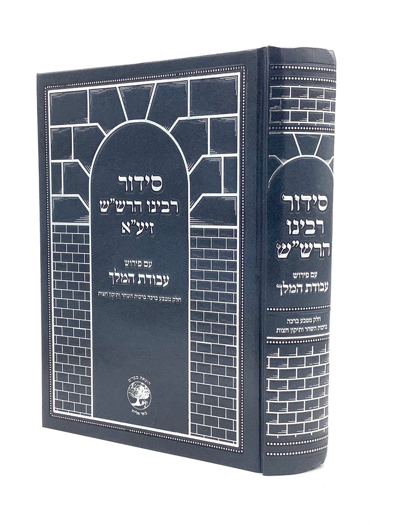 Siddur HaRashash with Peirush Avodat HaMelech