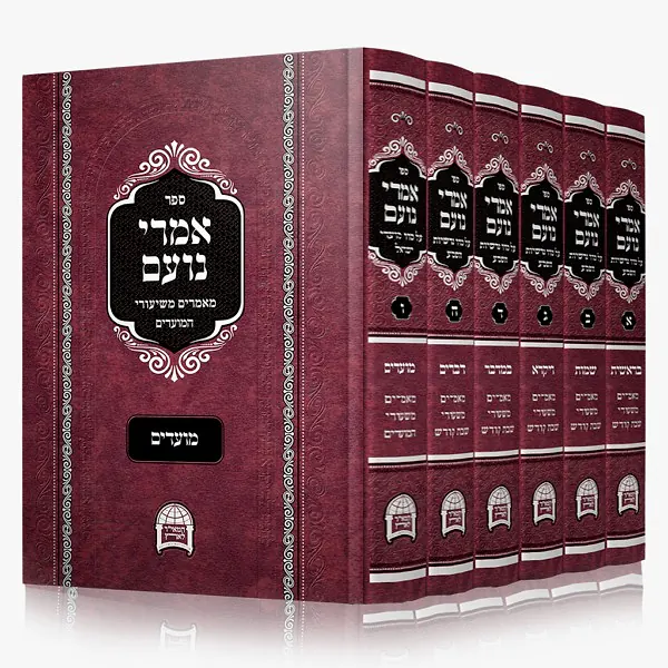 Imrei Noam on Torah & Moadim [6 volumes]
