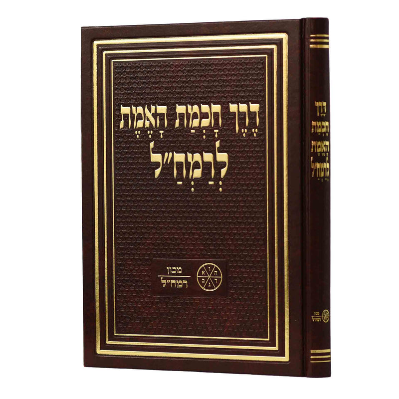 Derech Chochmat HaEmet - Ramchal